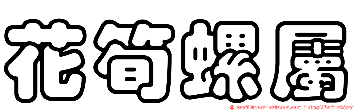 花筍螺屬