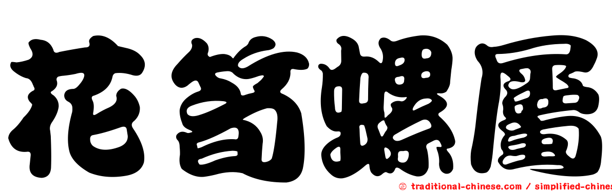 花筍螺屬