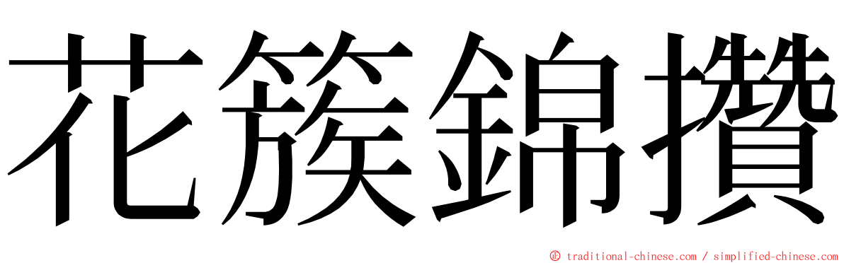 花簇錦攢 ming font