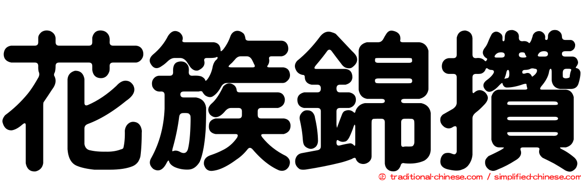花簇錦攢