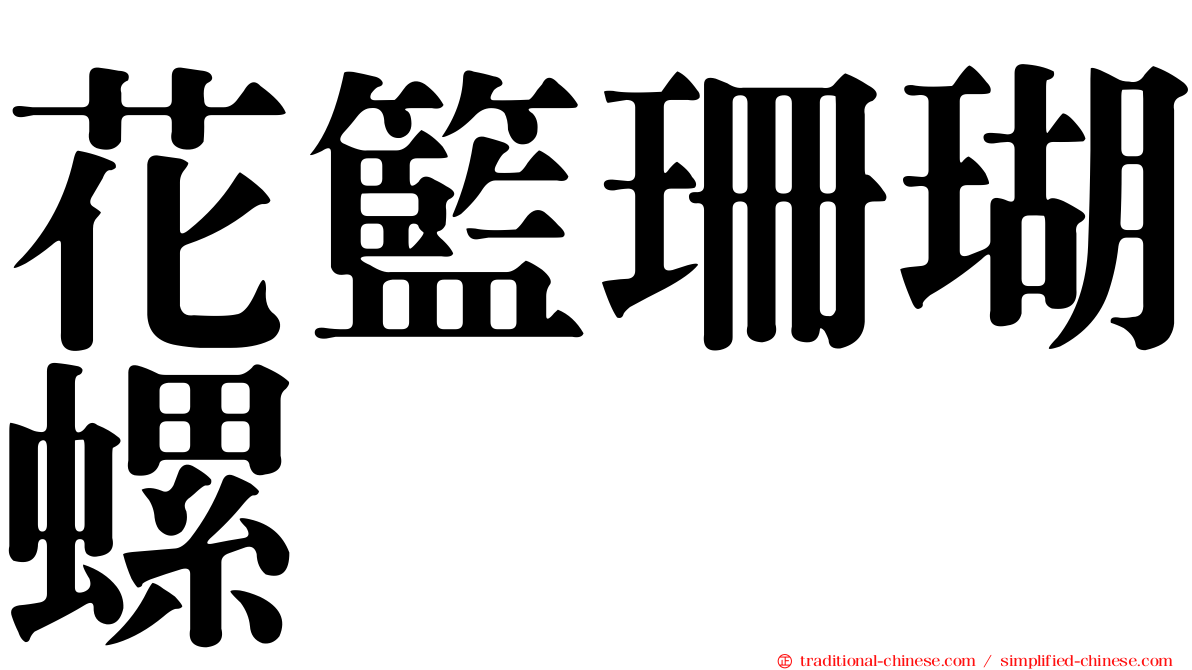 花籃珊瑚螺