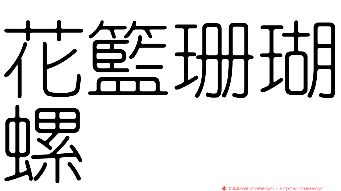 花籃珊瑚螺