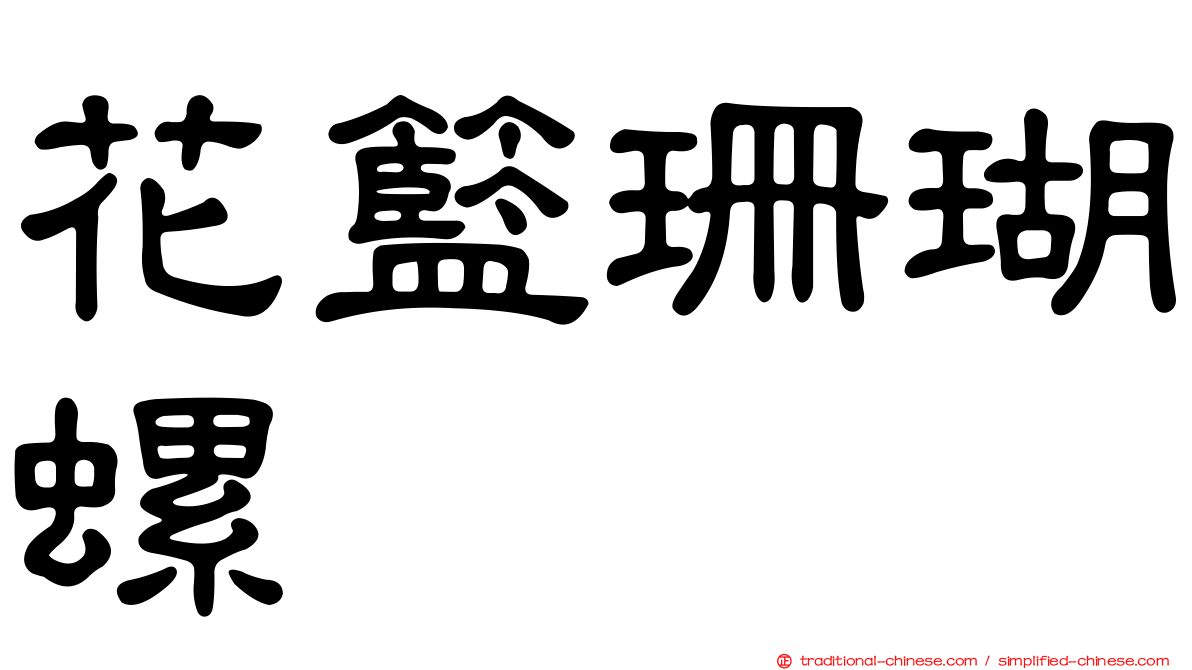 花籃珊瑚螺