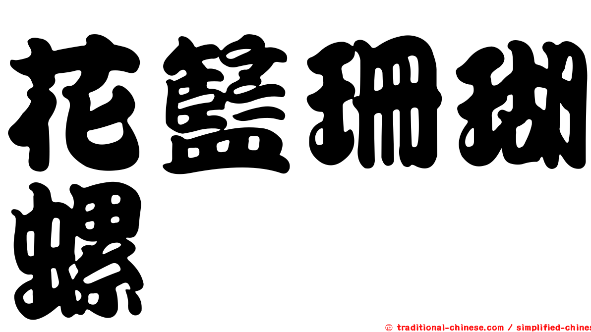 花籃珊瑚螺
