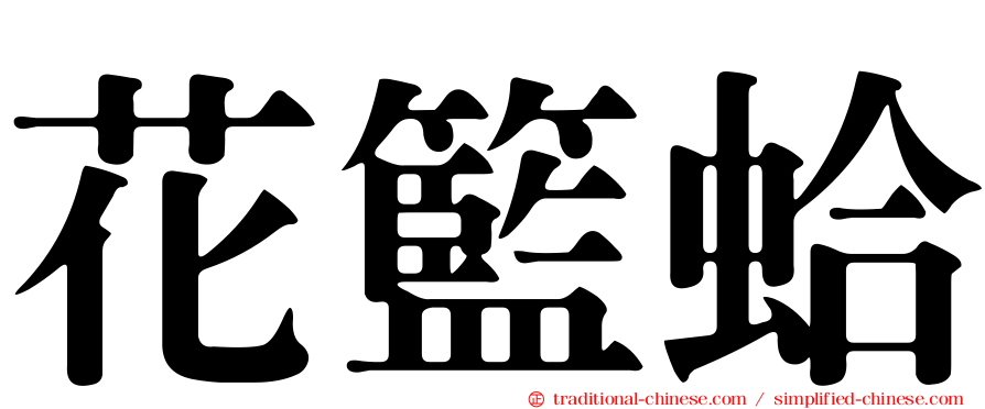 花籃蛤