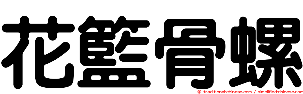 花籃骨螺