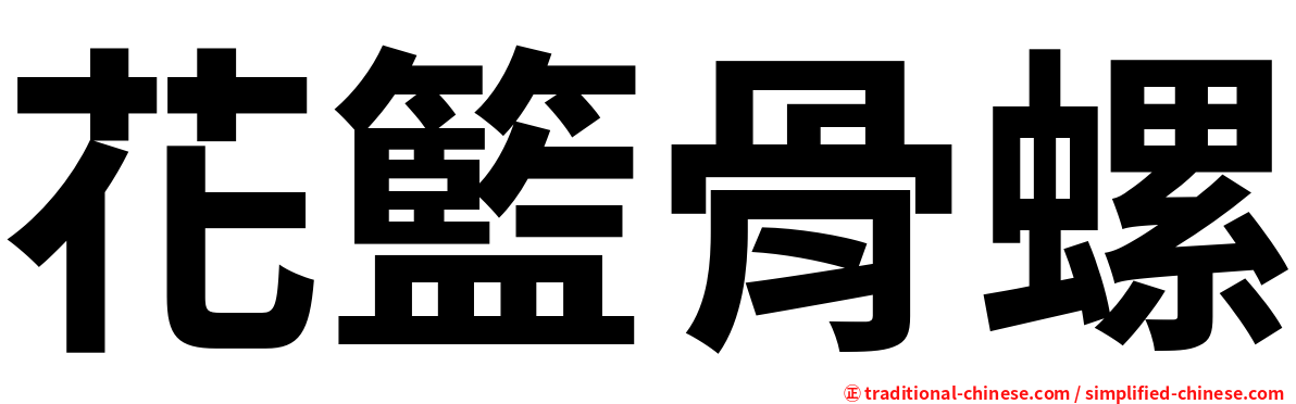花籃骨螺