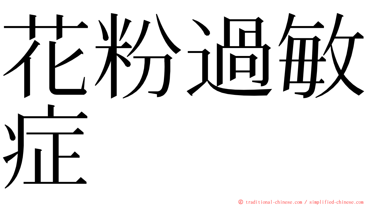 花粉過敏症 ming font
