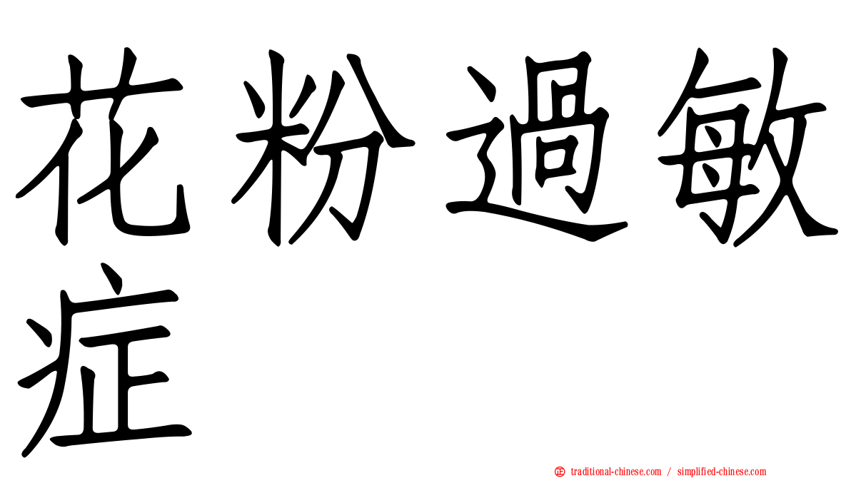 花粉過敏症