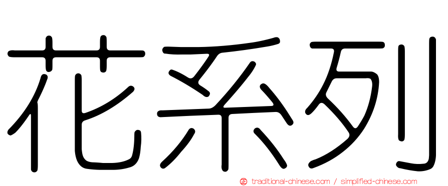 花系列
