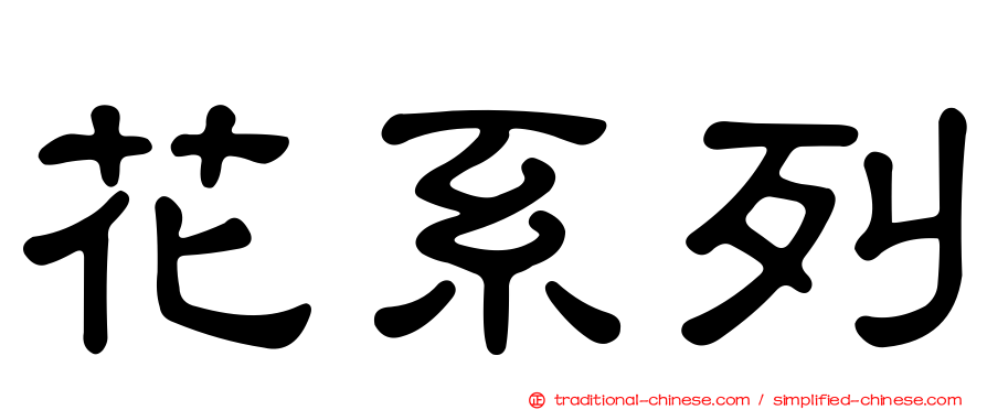 花系列