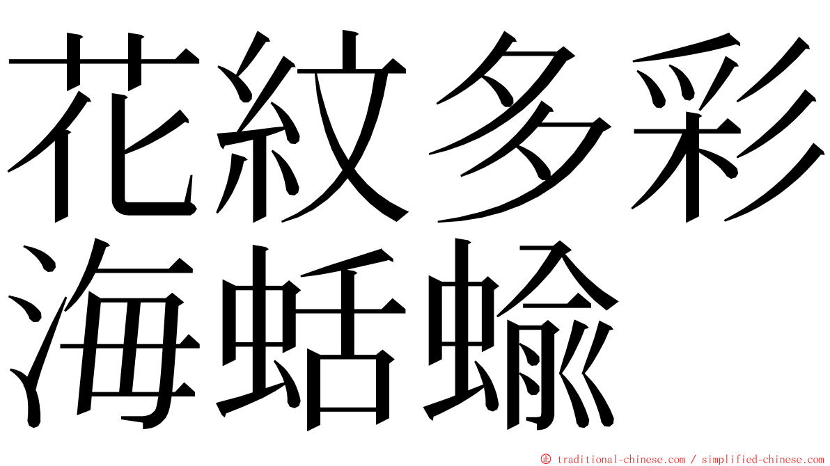 花紋多彩海蛞蝓 ming font