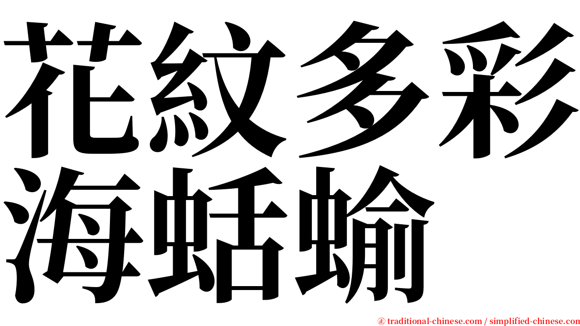花紋多彩海蛞蝓 serif font