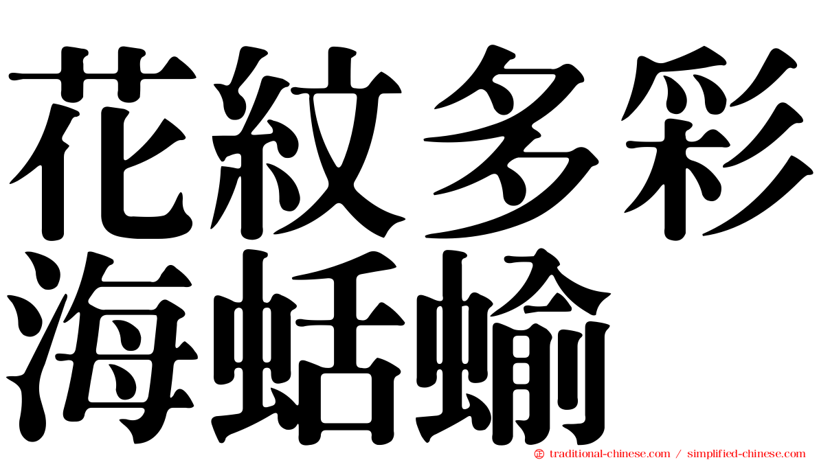 花紋多彩海蛞蝓