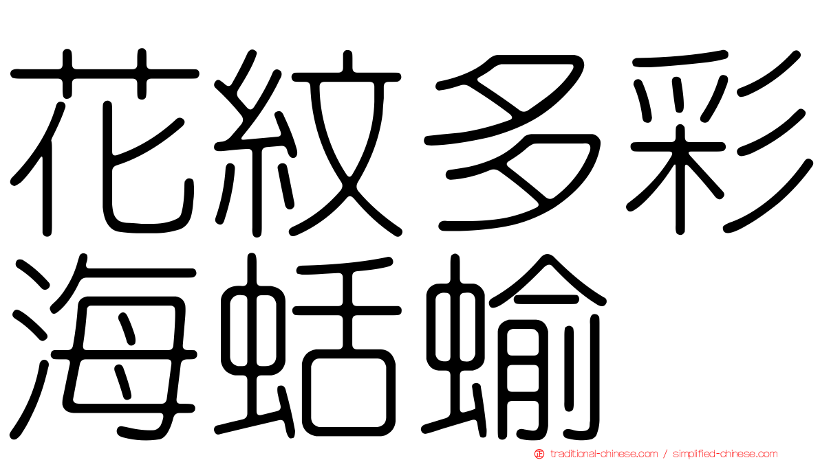 花紋多彩海蛞蝓