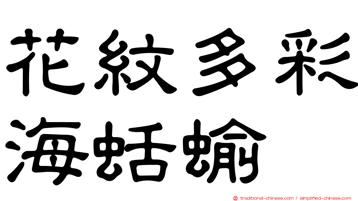 花紋多彩海蛞蝓