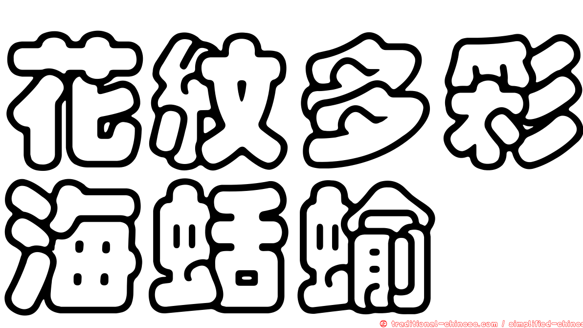 花紋多彩海蛞蝓