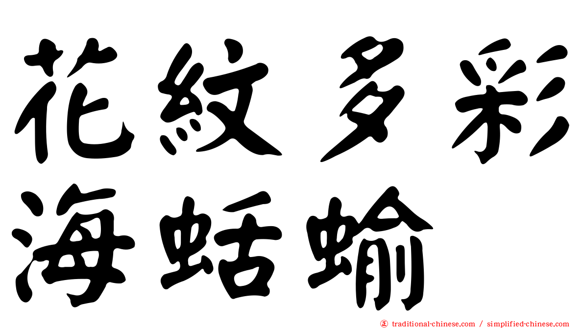 花紋多彩海蛞蝓