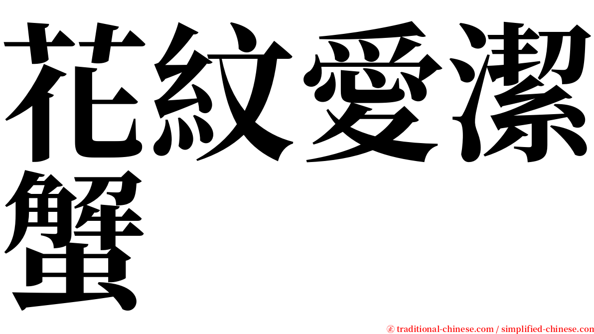 花紋愛潔蟹 serif font