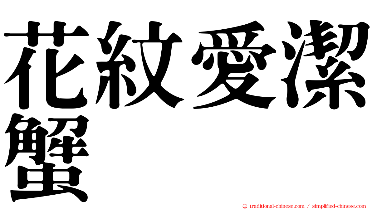 花紋愛潔蟹