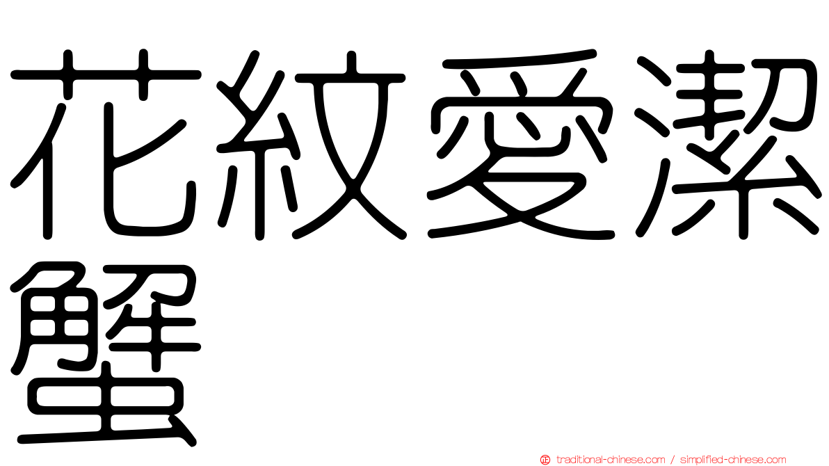 花紋愛潔蟹