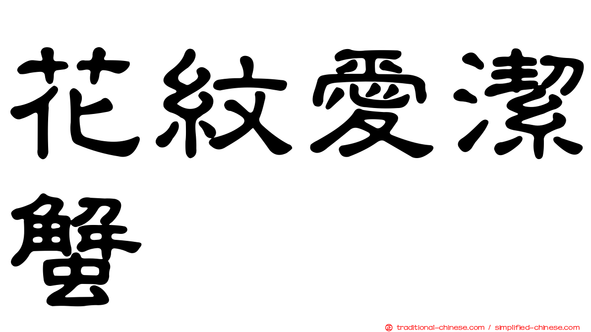 花紋愛潔蟹