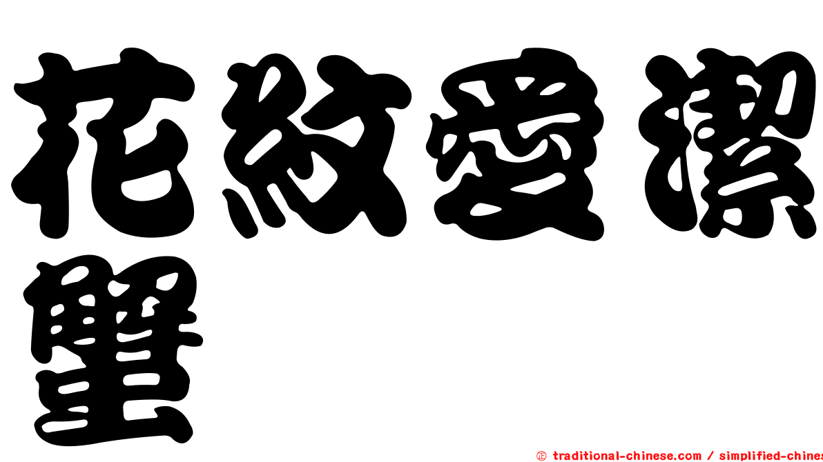 花紋愛潔蟹
