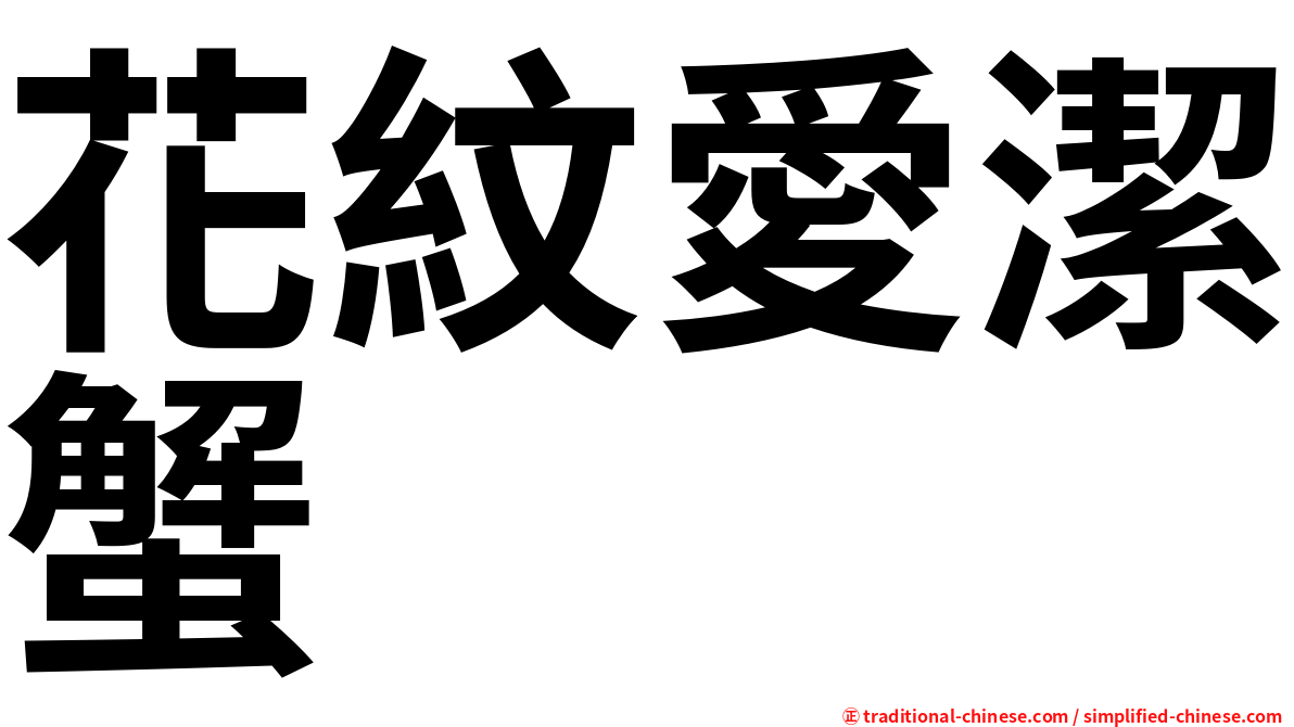 花紋愛潔蟹