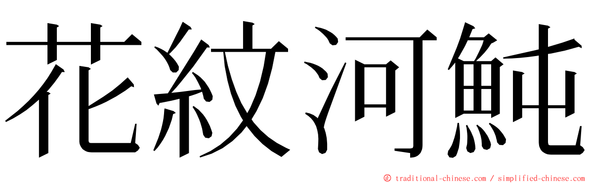 花紋河魨 ming font