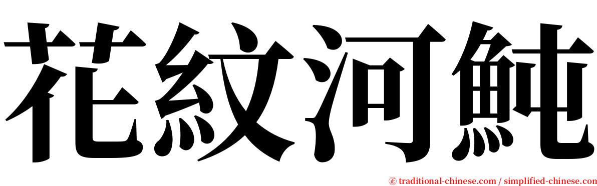 花紋河魨 serif font