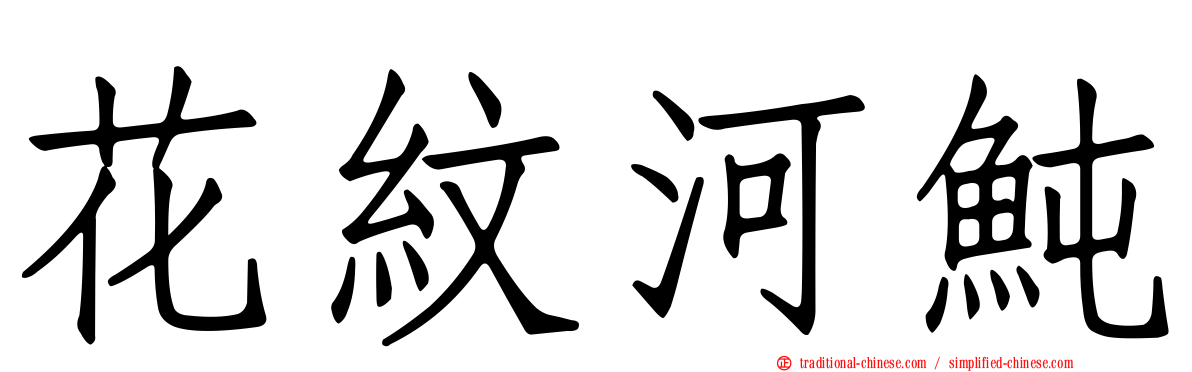 花紋河魨