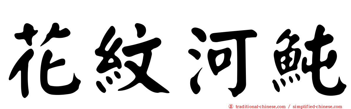 花紋河魨