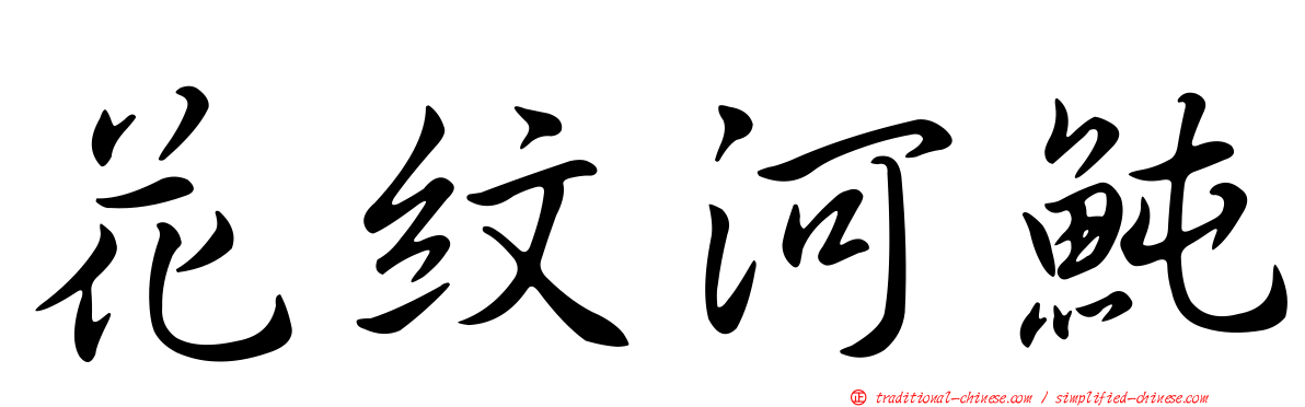 花紋河魨