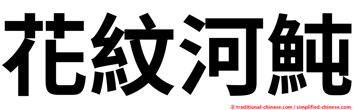 花紋河魨