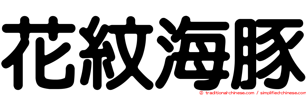 花紋海豚