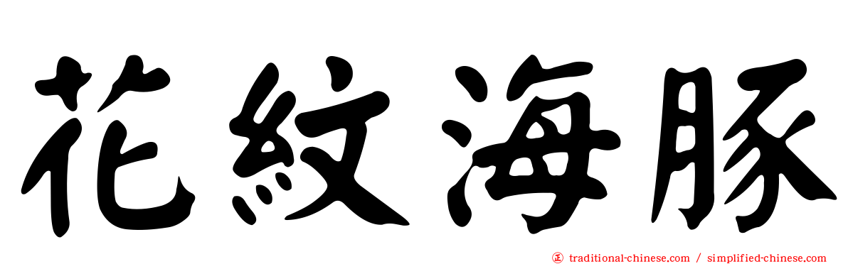 花紋海豚