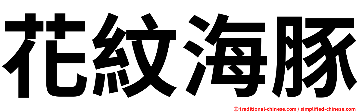 花紋海豚