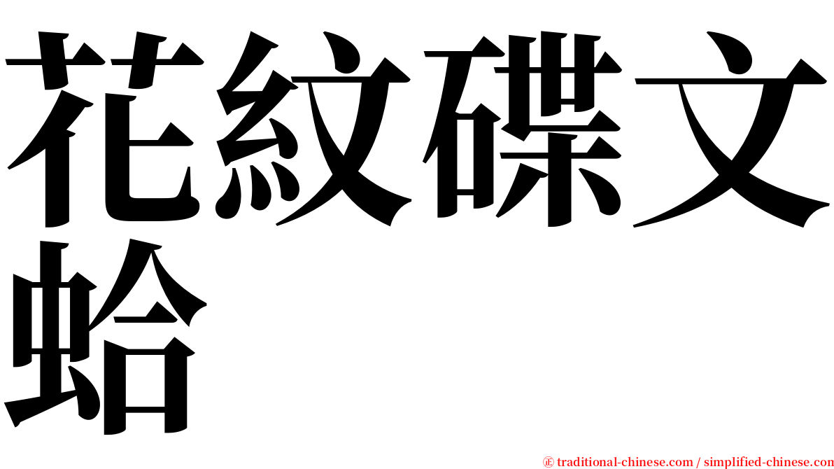 花紋碟文蛤 serif font