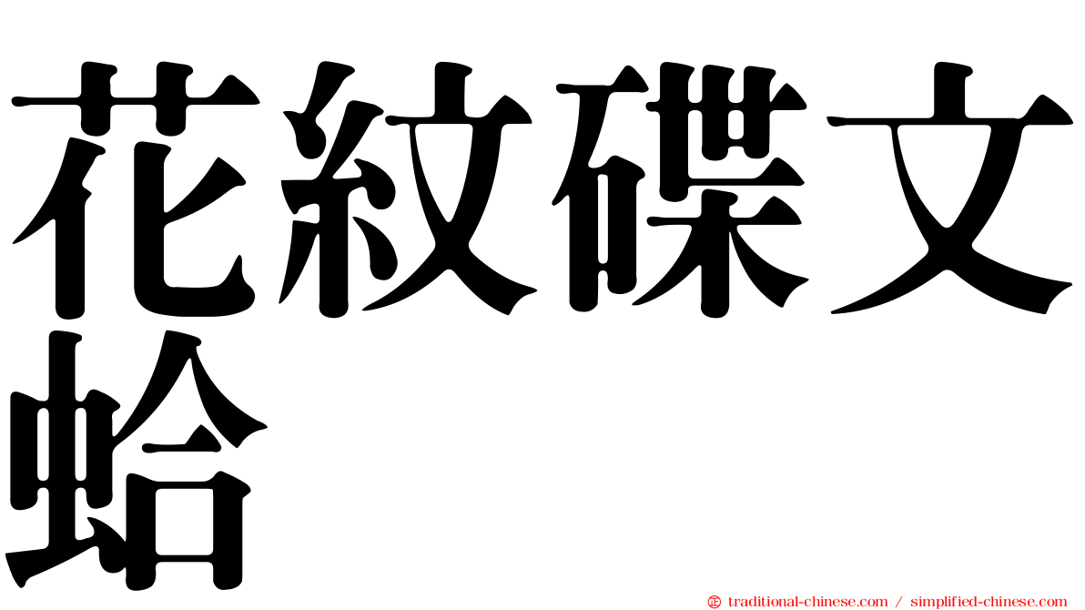 花紋碟文蛤