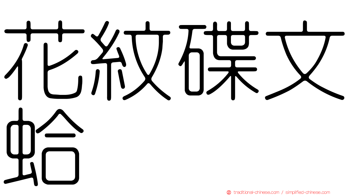 花紋碟文蛤