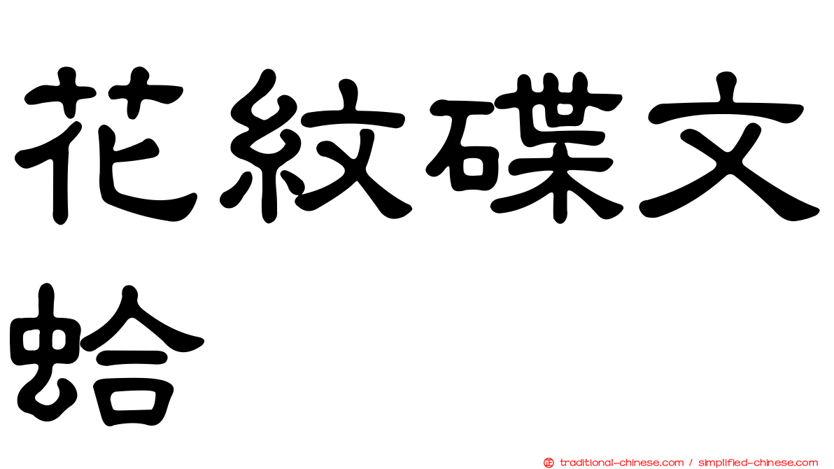 花紋碟文蛤
