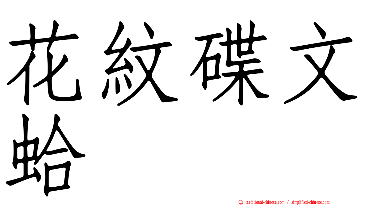 花紋碟文蛤