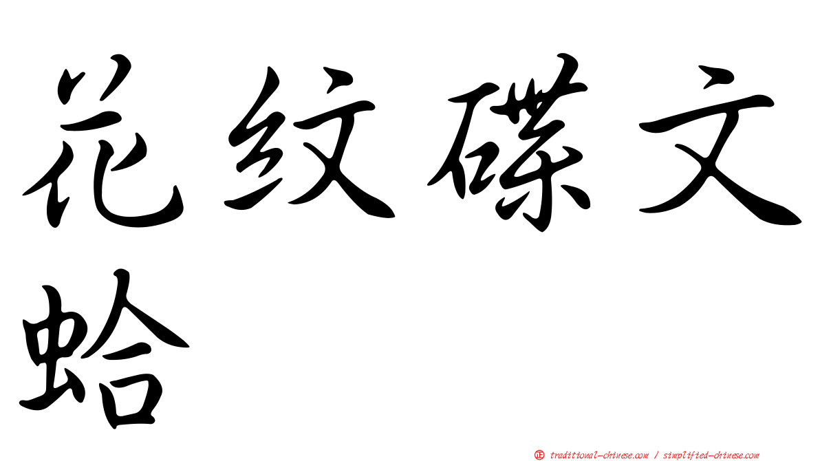 花紋碟文蛤