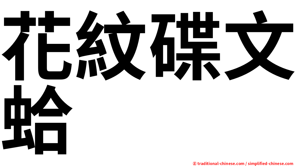 花紋碟文蛤