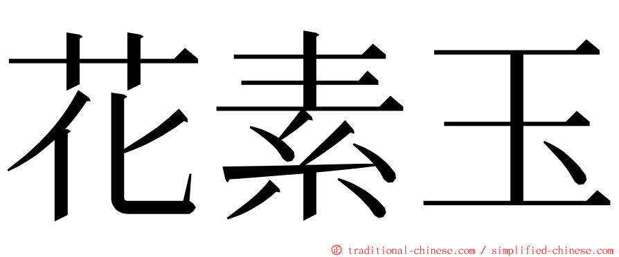 花素玉 ming font
