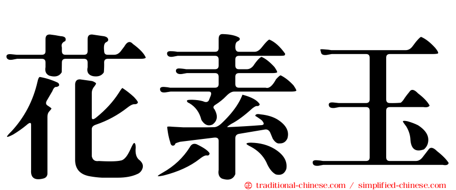 花素玉