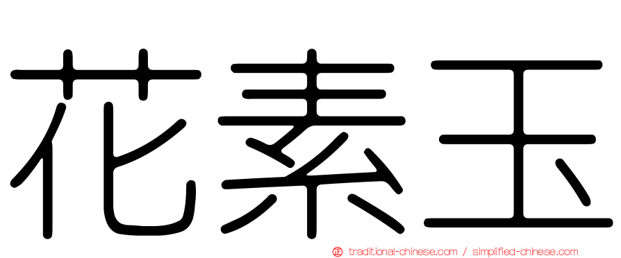 花素玉