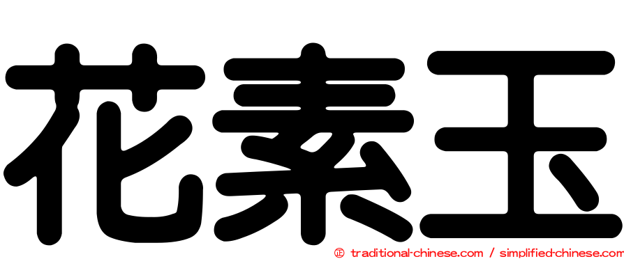 花素玉
