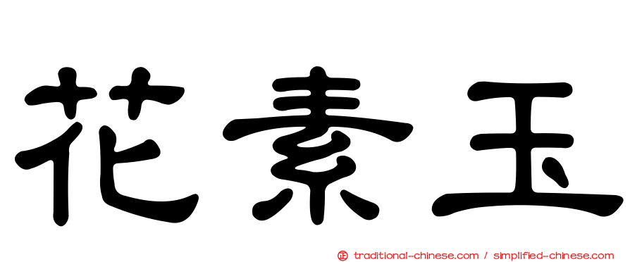 花素玉