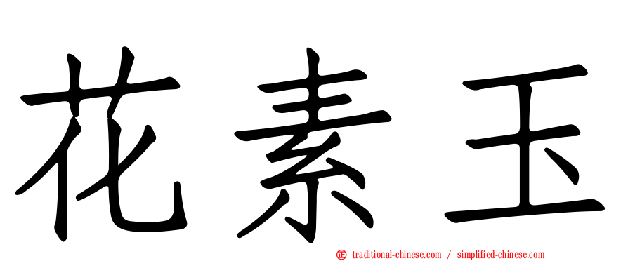 花素玉